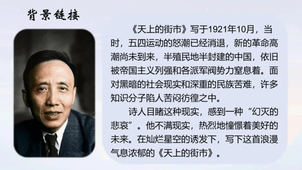 第20课《天上的街市》课件(共18张PPT)-2023-2024学年统编版语文七年级上册