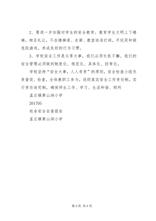 学校舍安全自查报告 (3).docx