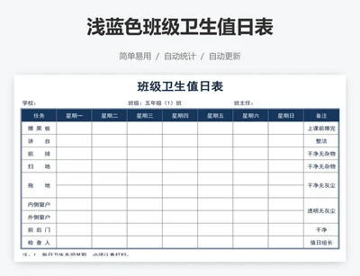 浅蓝色班级卫生值日表