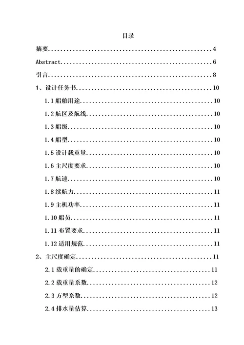 内河1200t级油船方案设计毕业设计论文