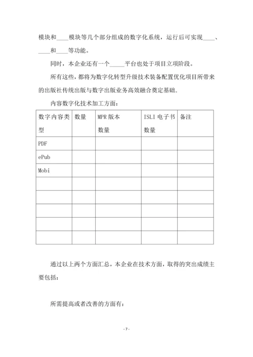 数字化转型升级技术装备配置优化项目申报书.docx