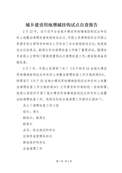 城乡建设用地增减挂钩试点自查报告 (2).docx