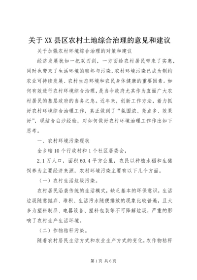 关于XX县区农村土地综合治理的意见和建议 (5).docx