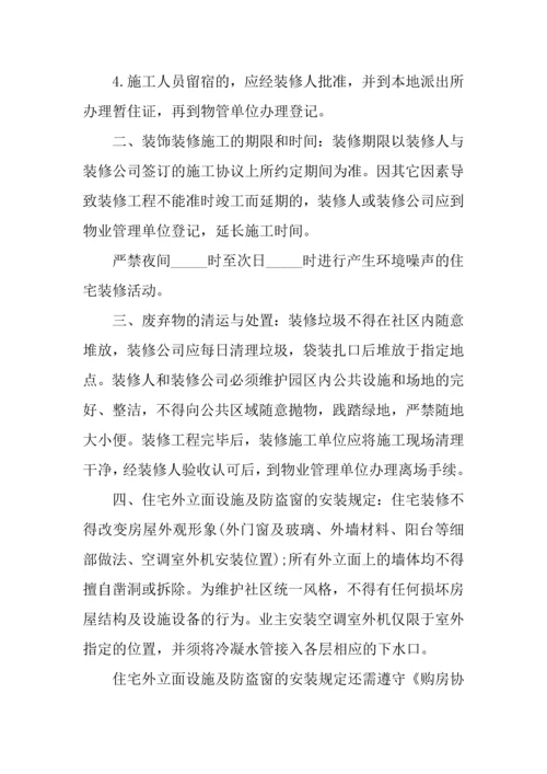住宅室内装饰装修管理服务的合同范本.docx