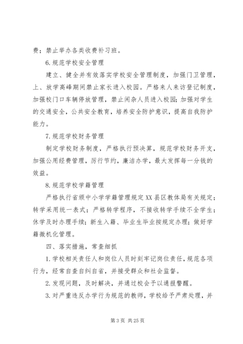 额如中学规范办学行为年活动实施方案.docx