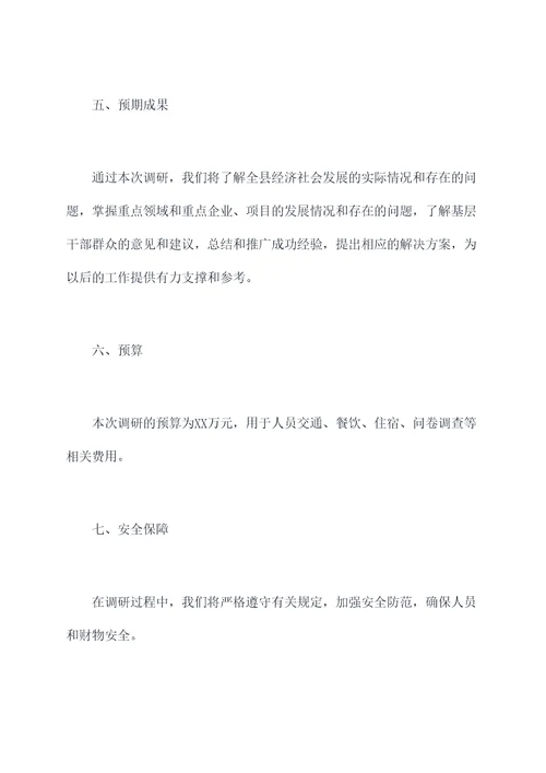 县级领导班子调研计划书