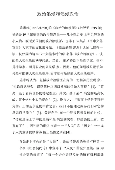 政治浪漫和浪漫政治