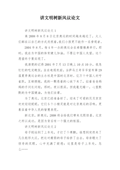 讲文明树新风议论文.docx
