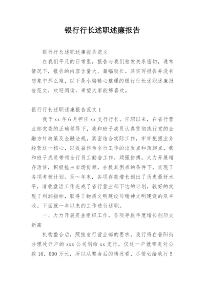 银行行长述职述廉报告_5.docx