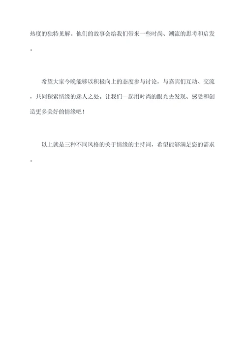 关于情缘的主持词