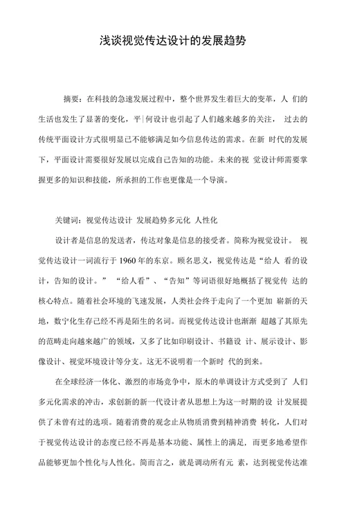 浅谈视觉传达设计的发展趋势