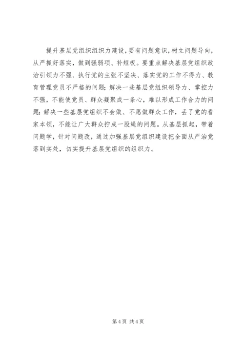 浅谈如何提升基层党组织的组织力.docx