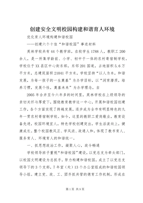 创建安全文明校园构建和谐育人环境 (3).docx