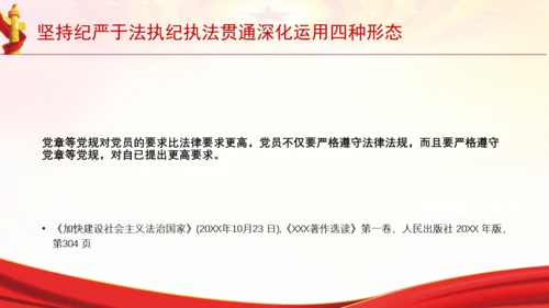 坚持纪严于法执纪执法贯通深化运用四种形态党课PPT