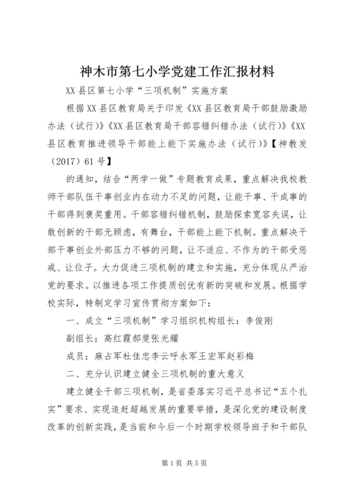 神木市第七小学党建工作汇报材料 (2).docx