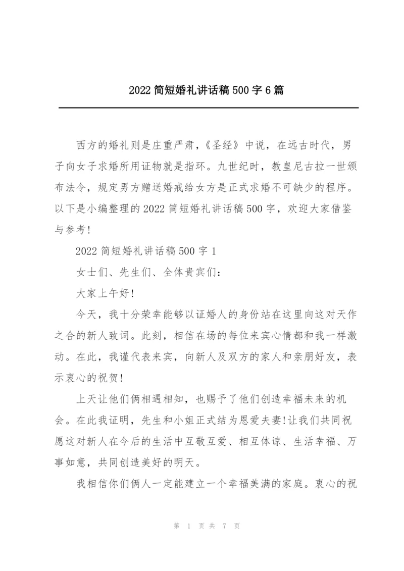 2022简短婚礼讲话稿500字6篇.docx