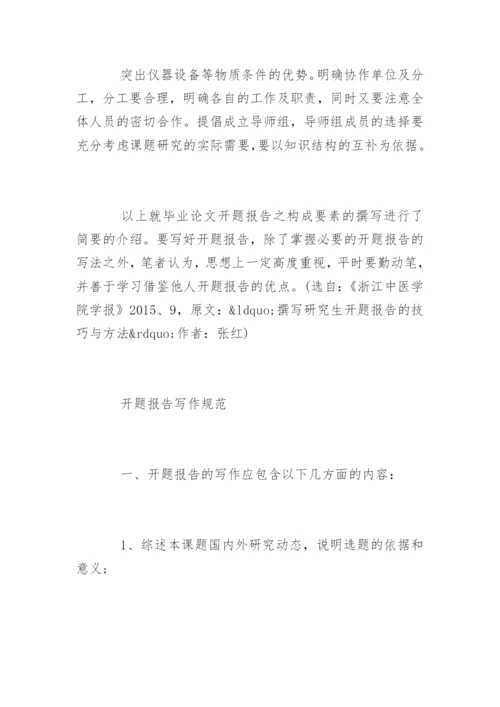 硕士研究生毕业论文开题报告精选.docx