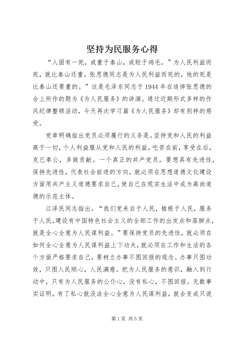 坚持为民服务心得 (3).docx