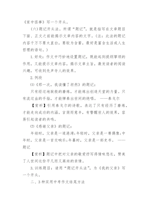 初中精彩的作文开头和结尾摘抄_作文开头和结尾素材.docx