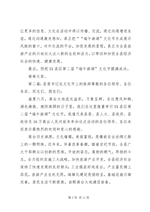 县委书记在文化节上的致辞精编.docx