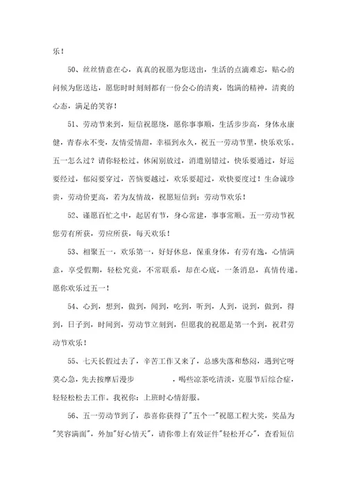 五一劳动节祝福朋友圈句子100句精选