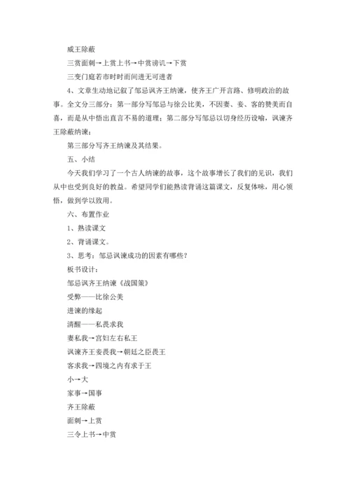 邹忌讽齐王纳谏教学设计五篇.docx