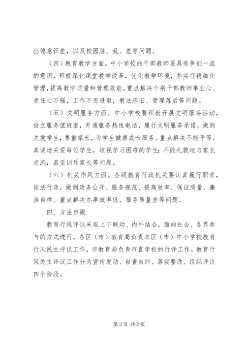 今年市教育工作作风评议工作计划.docx