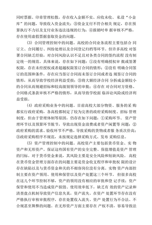 高校内部控制存在问题及其对策浅析