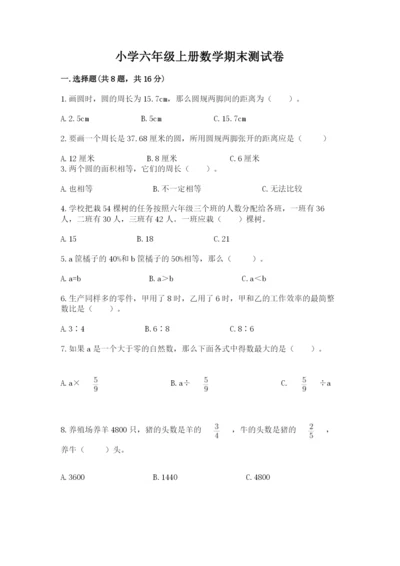 小学六年级上册数学期末测试卷含答案（考试直接用）.docx