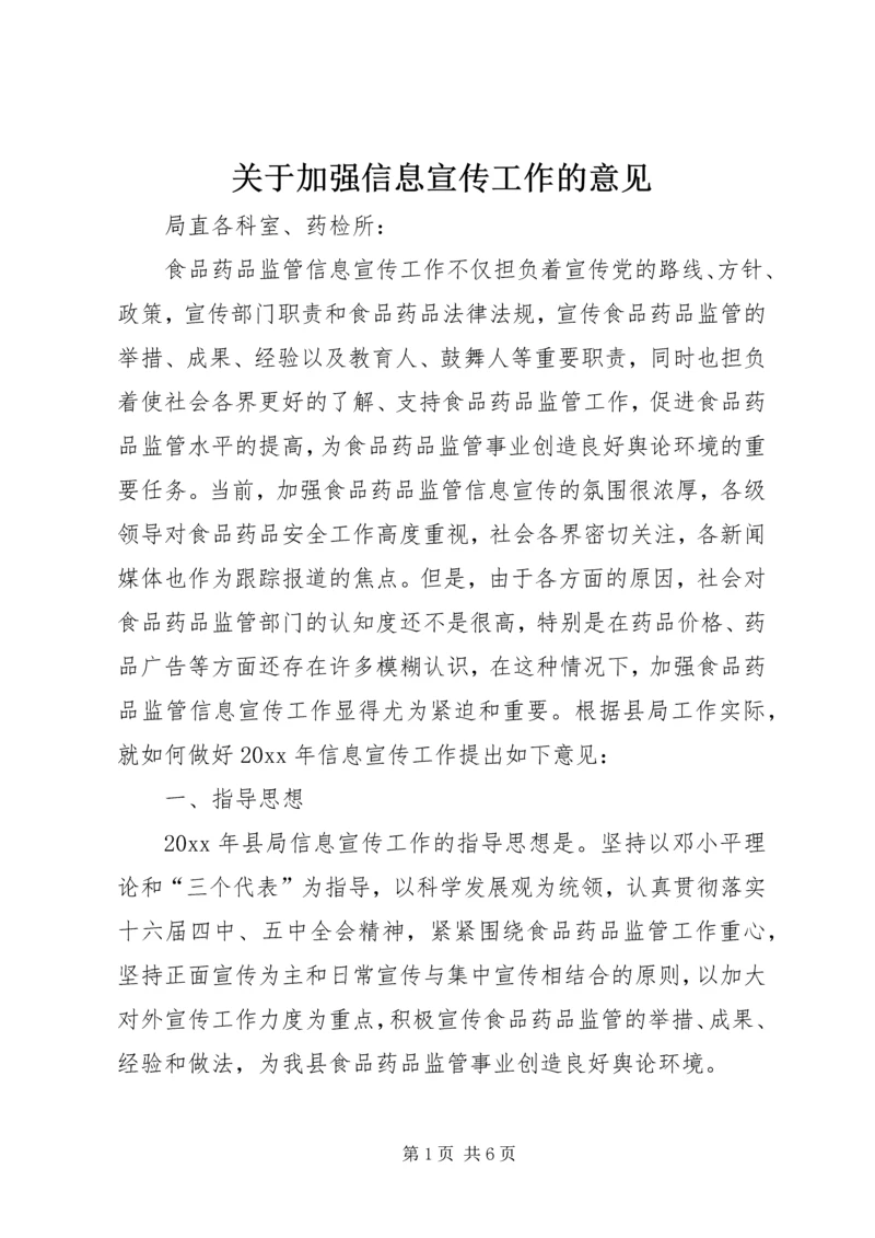 关于加强信息宣传工作的意见 (2).docx