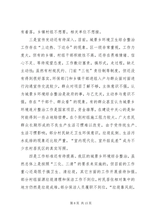 城乡环境整治调研报告 (2).docx