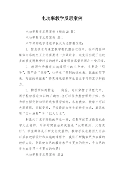 电功率教学反思案例.docx