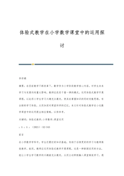 体验式教学在小学数学课堂中的运用探讨.docx