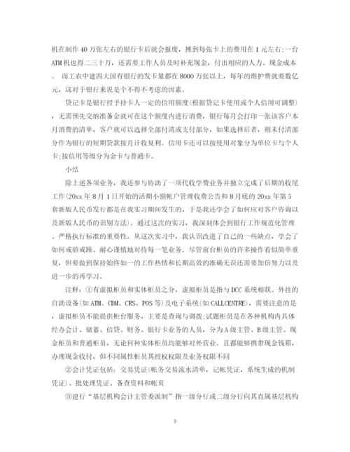 精编之银行实习岗位工作总结范文.docx