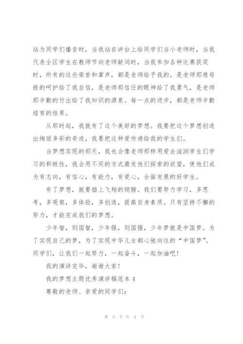 我的梦想主题优秀演讲稿范本.docx