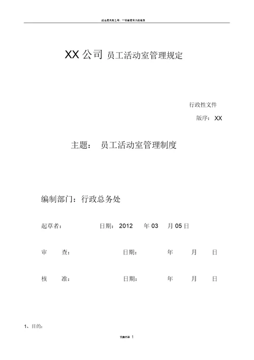 XX公司员工娱乐室(活动室)管理制度