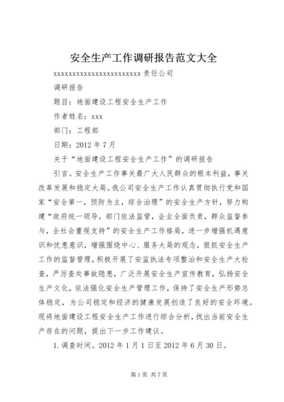 安全生产工作调研报告范文大全 (2).docx