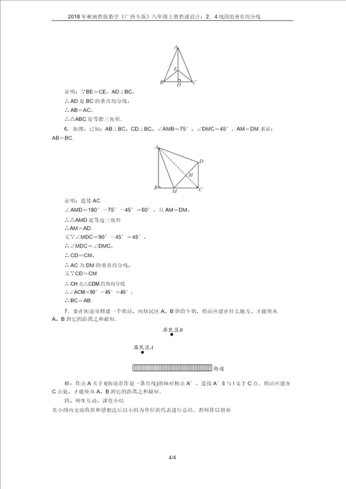 2018年秋湘教版数学广西专版八年级上册教案：2.4线段的垂直平分线