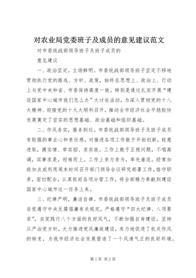 对农业局党委班子及成员的意见建议范文 (2).docx