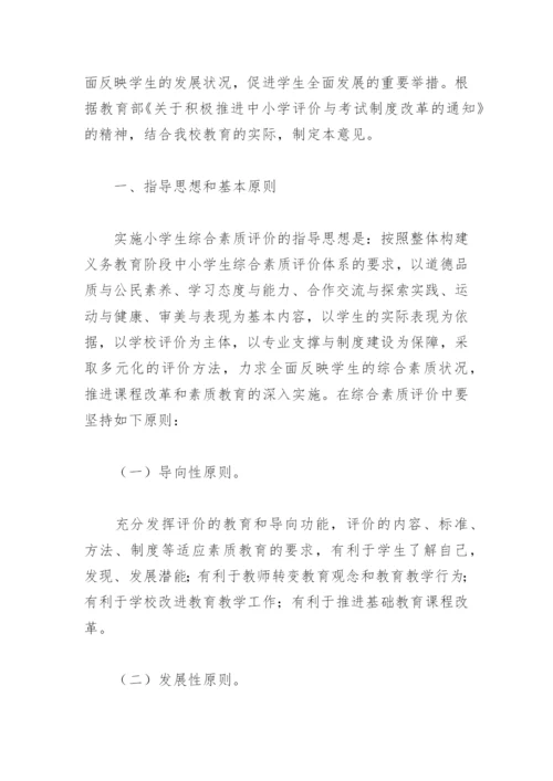 学生综合素质评价方案(精选10篇).docx