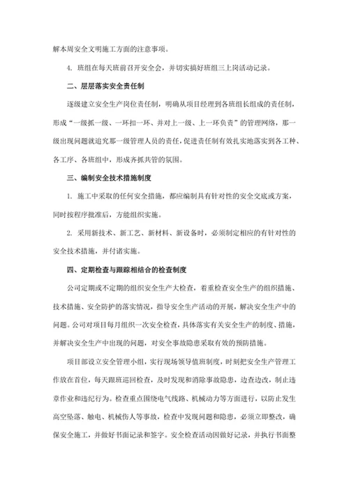 项目安全施工管理措施