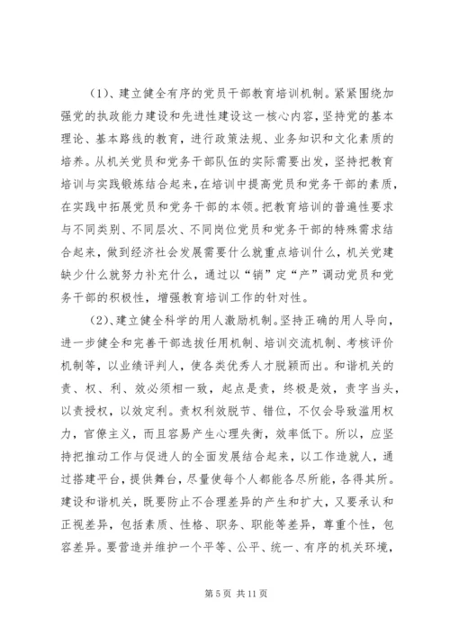 党组织建设和谐机关思考.docx