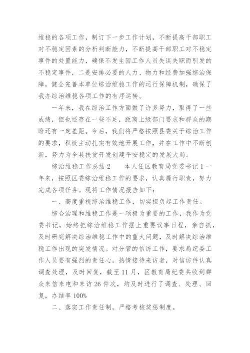 综治维稳工作总结_1.docx