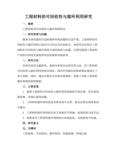 工程材料的可回收性与循环利用研究