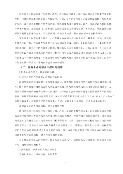 内部会计控制的局限性及其未来发展毕业设计.docx