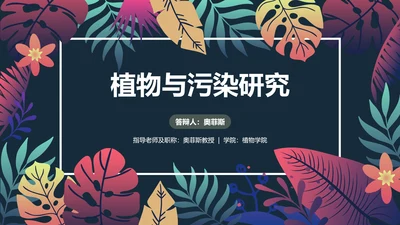 手绘插画风植物与污染研究总结报告