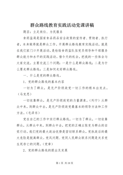 群众路线教育实践活动党课讲稿.docx