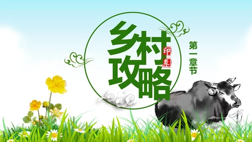美丽乡村旅游旅行新农村建设动态PPT模板