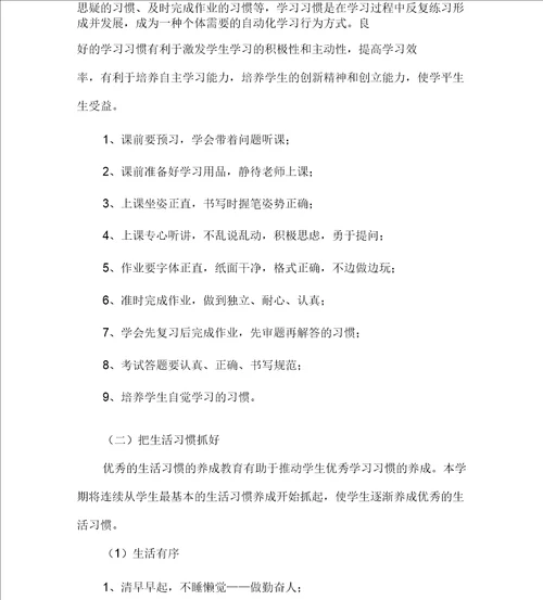 中学生行为习惯养成教育方案