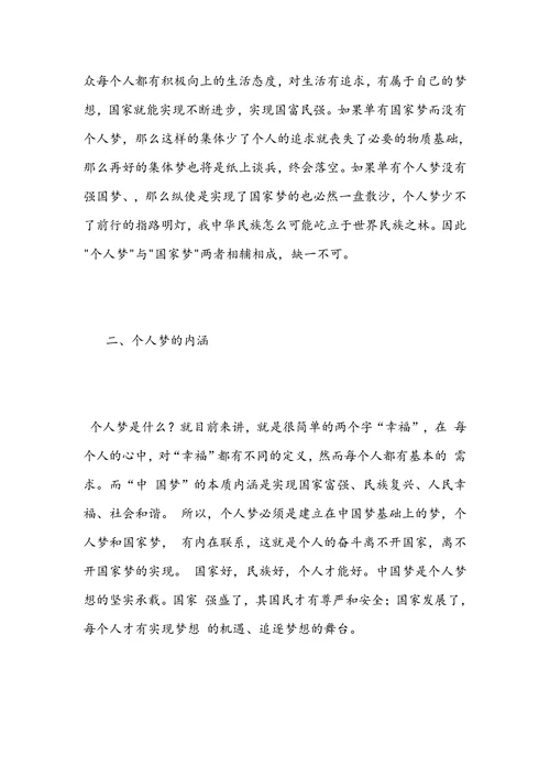 论述个人梦与中国梦之间的关系